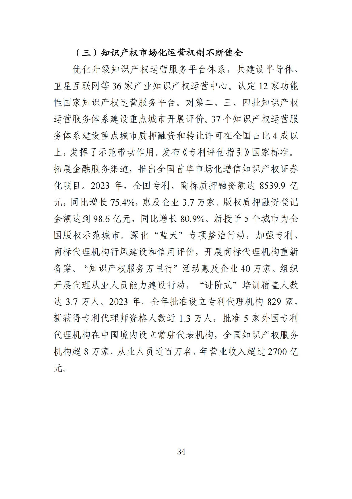 發明專利平均審查周期縮短至16個月，審查結案準確率達到94.2%｜附《知識產權強國建設發展報告（2024年）》
