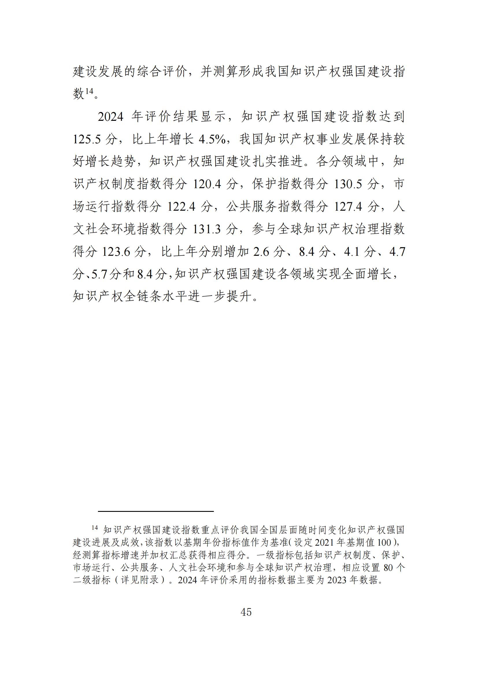 發明專利平均審查周期縮短至16個月，審查結案準確率達到94.2%｜附《知識產權強國建設發展報告（2024年）》