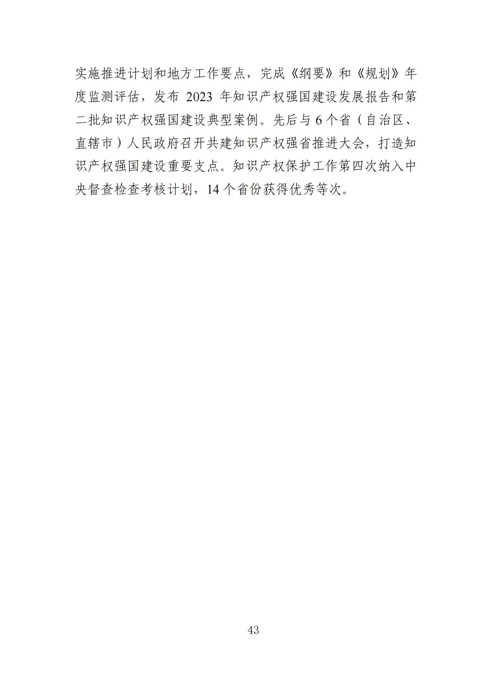 發明專利平均審查周期縮短至16個月，審查結案準確率達到94.2%｜附《知識產權強國建設發展報告（2024年）》