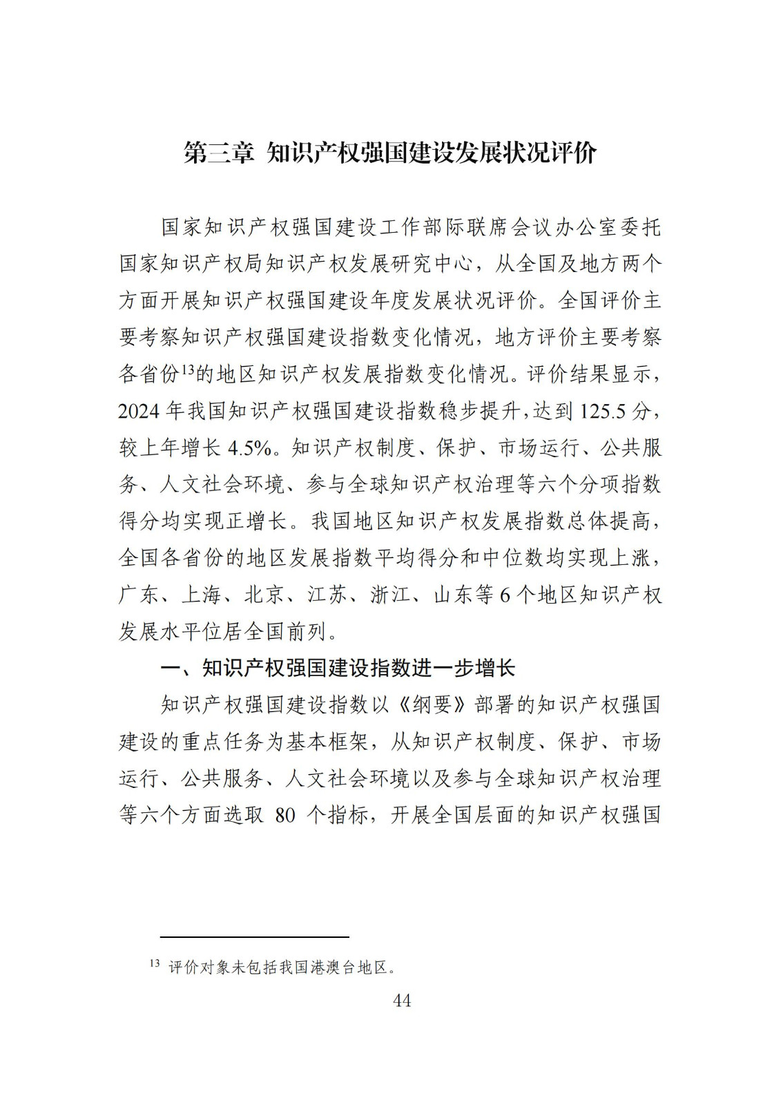 發明專利平均審查周期縮短至16個月，審查結案準確率達到94.2%｜附《知識產權強國建設發展報告（2024年）》