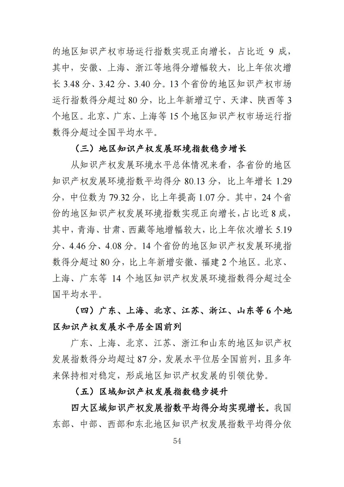 發明專利平均審查周期縮短至16個月，審查結案準確率達到94.2%｜附《知識產權強國建設發展報告（2024年）》