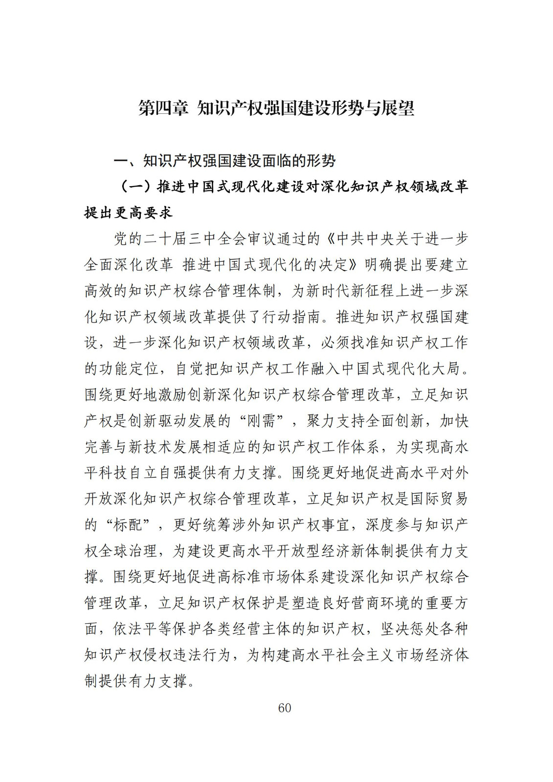 發明專利平均審查周期縮短至16個月，審查結案準確率達到94.2%｜附《知識產權強國建設發展報告（2024年）》