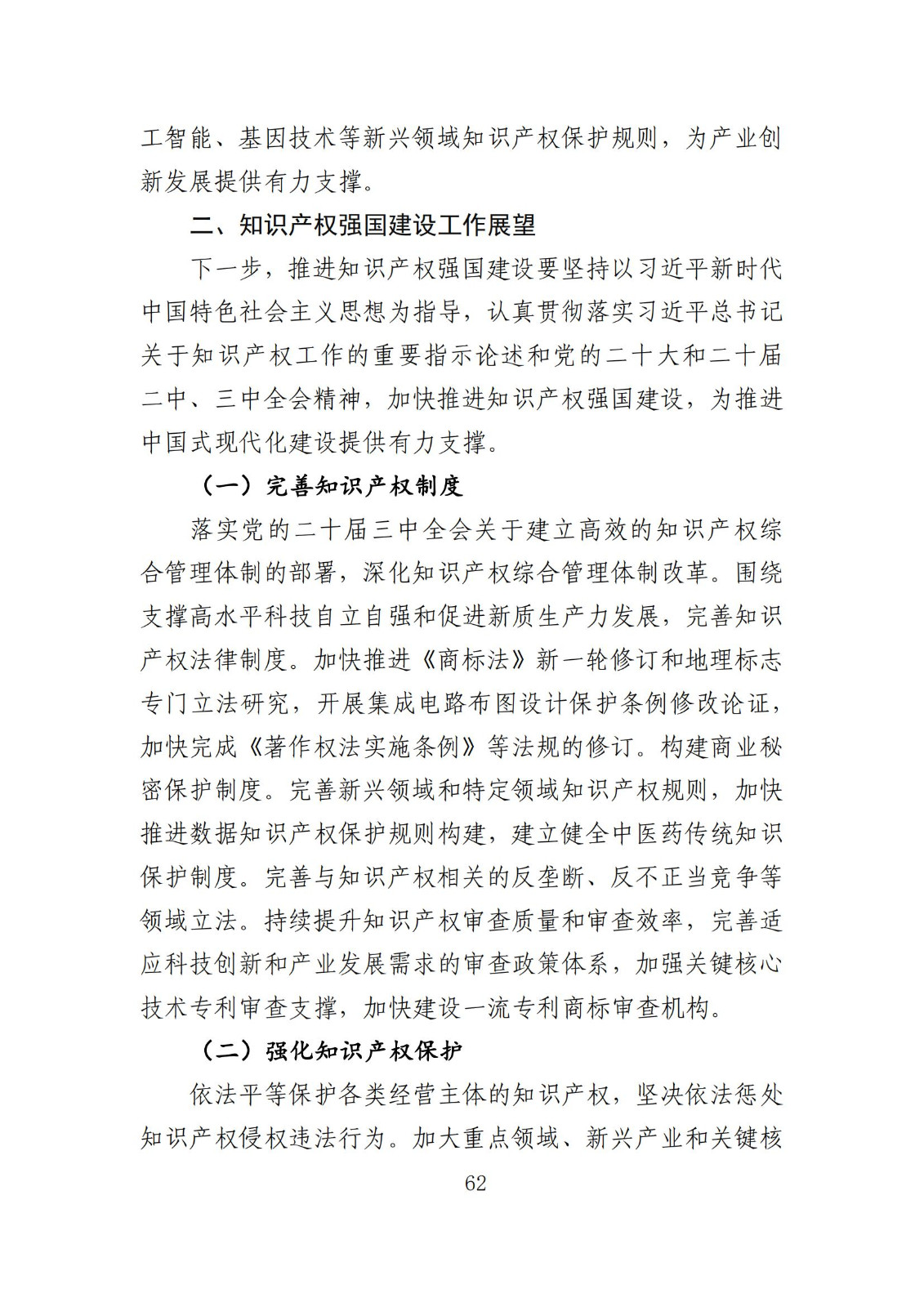 發明專利平均審查周期縮短至16個月，審查結案準確率達到94.2%｜附《知識產權強國建設發展報告（2024年）》