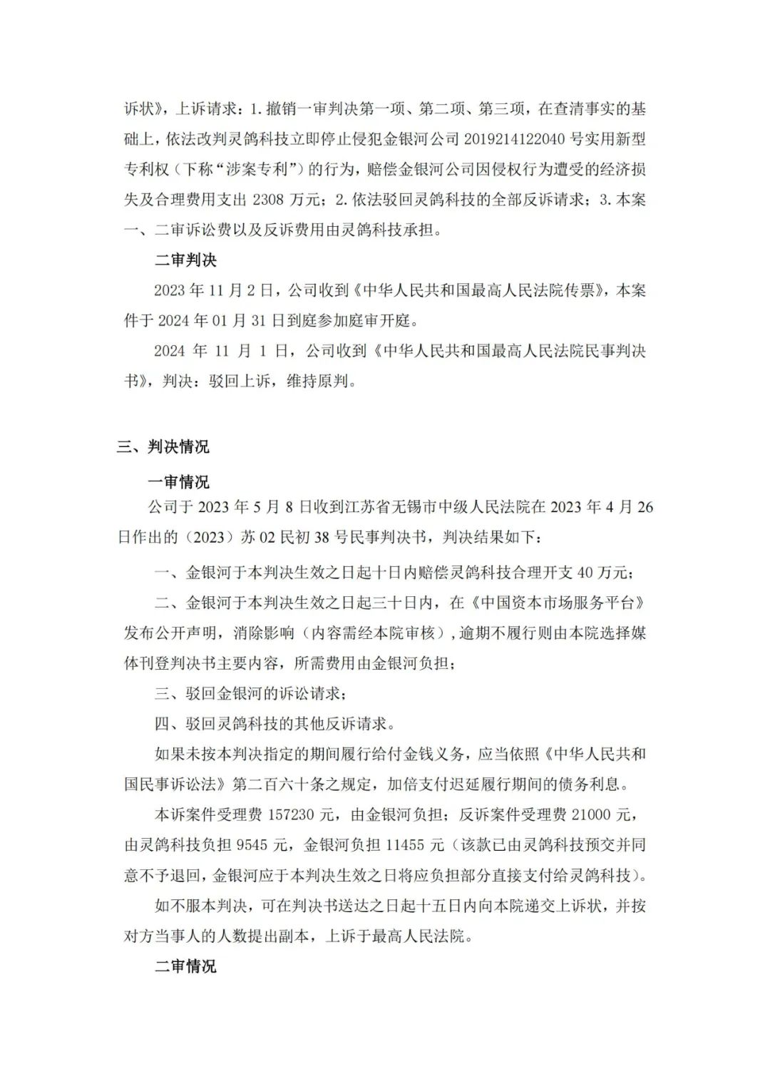 靈鴿科技成功應對“IPO狙擊”，金銀河惡意訴訟敗訴