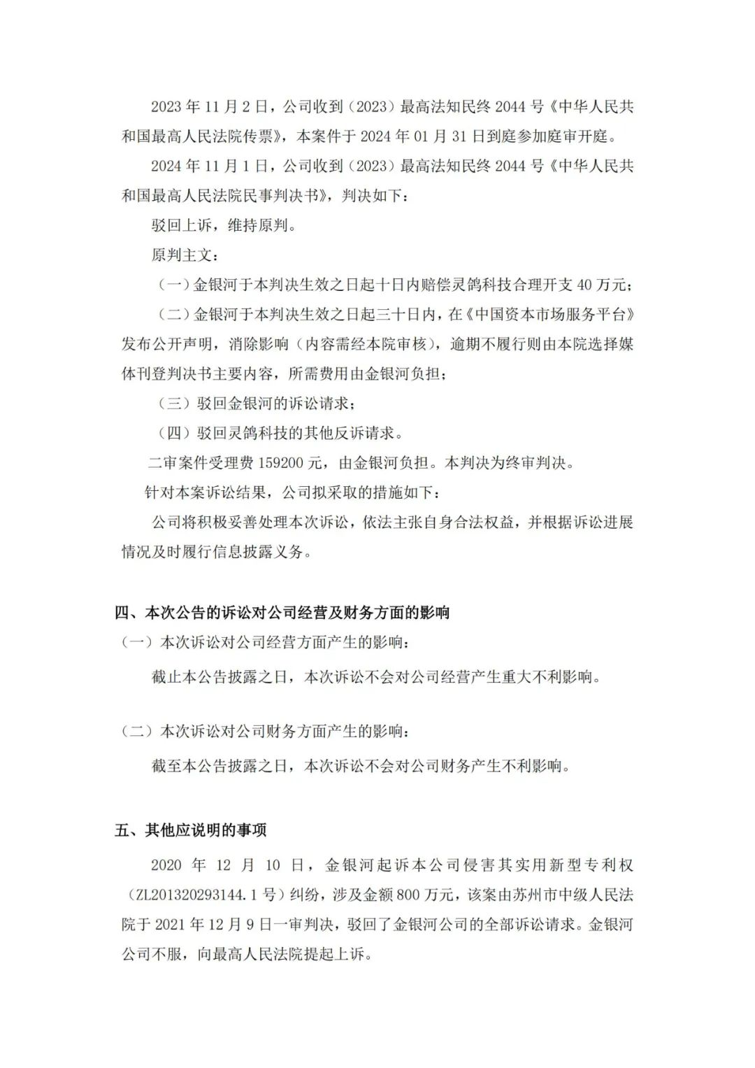 靈鴿科技成功應對“IPO狙擊”，金銀河惡意訴訟敗訴