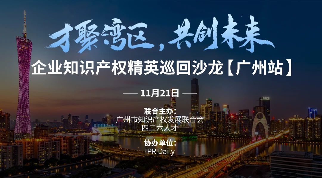 企業知識產權精英巡回沙龍活動【廣州站】
