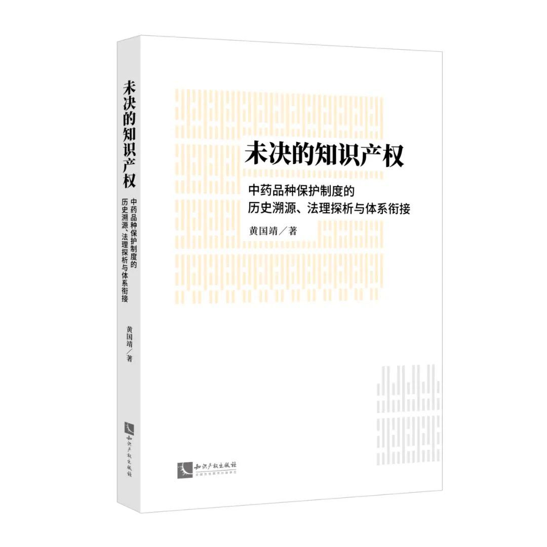 贈書活動（三十） | 《未決的知識產權：中藥品種保護制度的歷史溯源、法理探析與體系銜接》