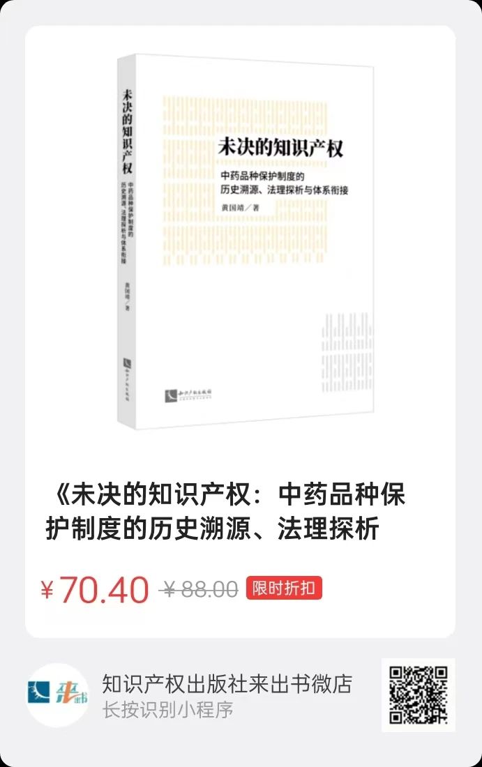 贈書活動（三十） | 《未決的知識產權：中藥品種保護制度的歷史溯源、法理探析與體系銜接》