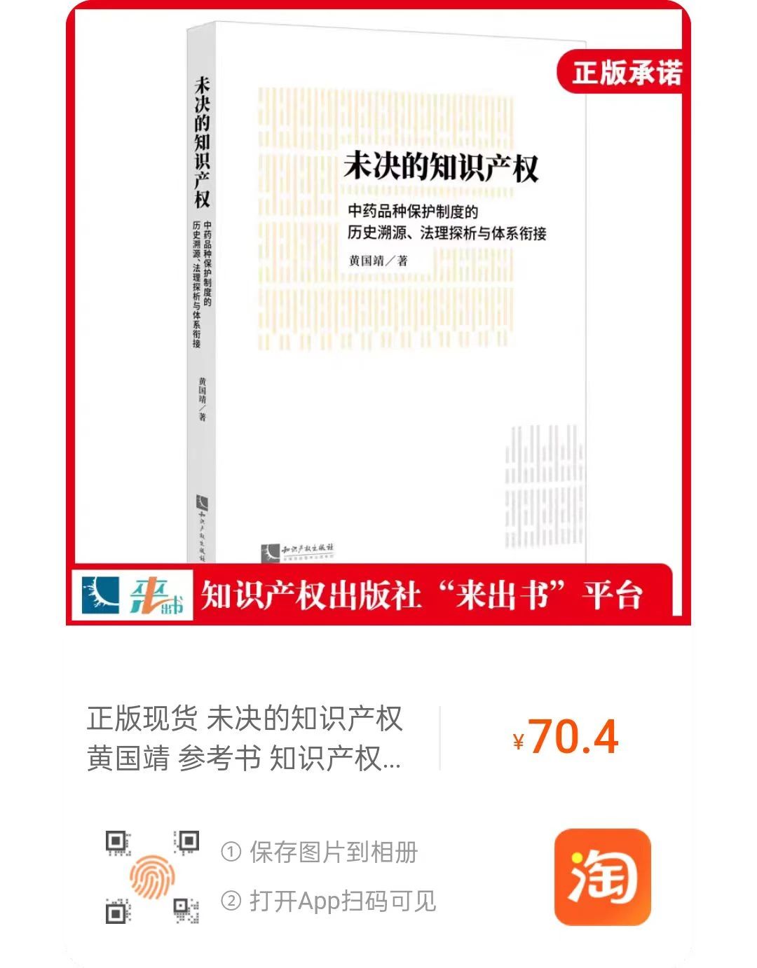 贈書活動（三十） | 《未決的知識產權：中藥品種保護制度的歷史溯源、法理探析與體系銜接》