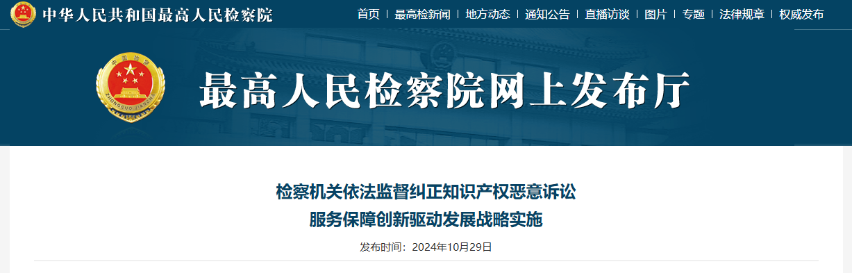 最高檢：依法監督糾正知識產權惡意訴訟