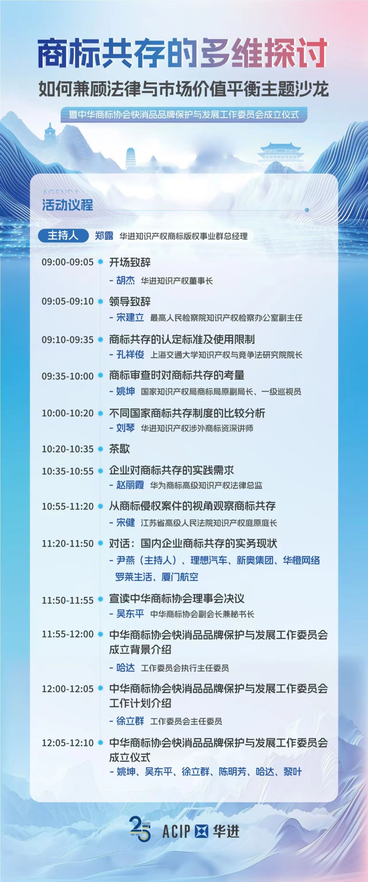 倒計時1天！華進期待與您相約西安，共同探討商標共存中的沖突與合作之道