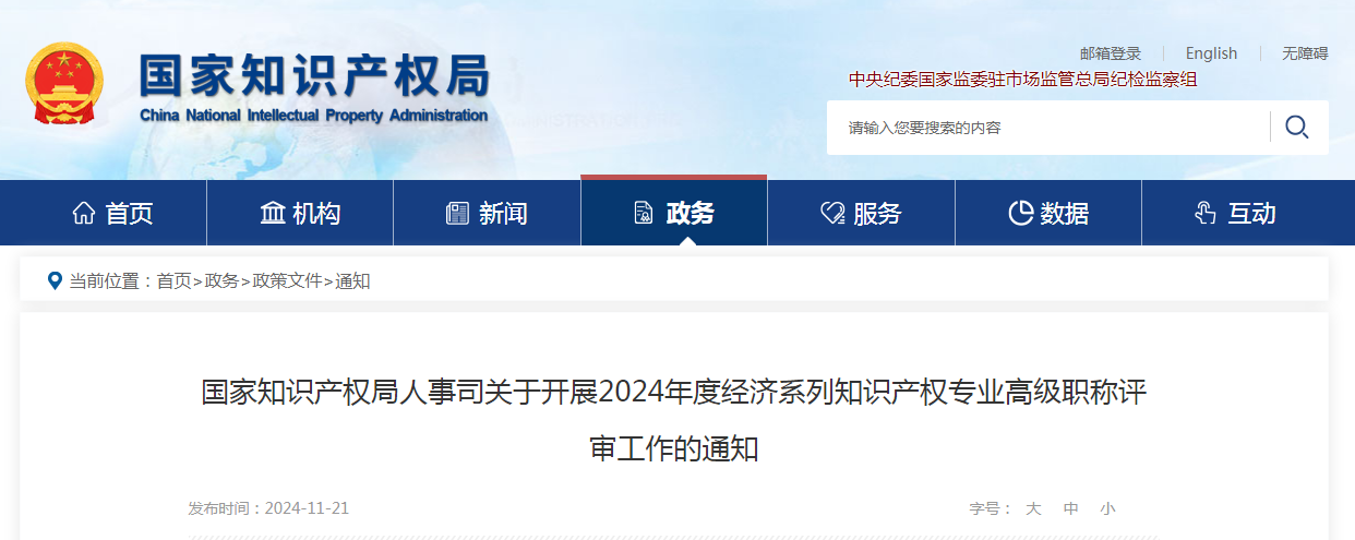 國家知識產權局人事司關于開展2024年度經濟系列知識產權專業高級職稱評審工作的通知（全文）