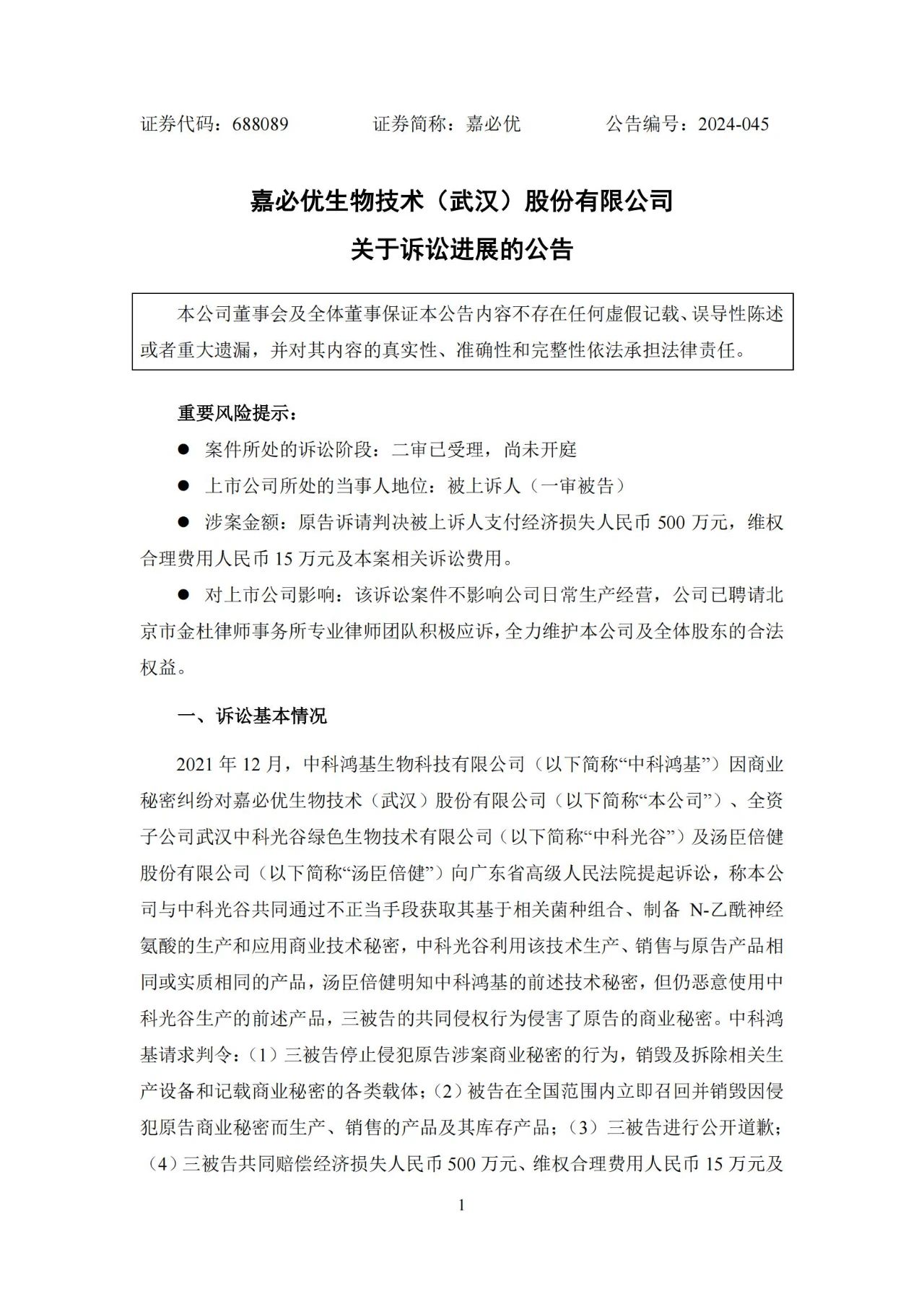 “燕窩酸”技術秘密糾紛繼續，原告提起上訴獲最高院受理