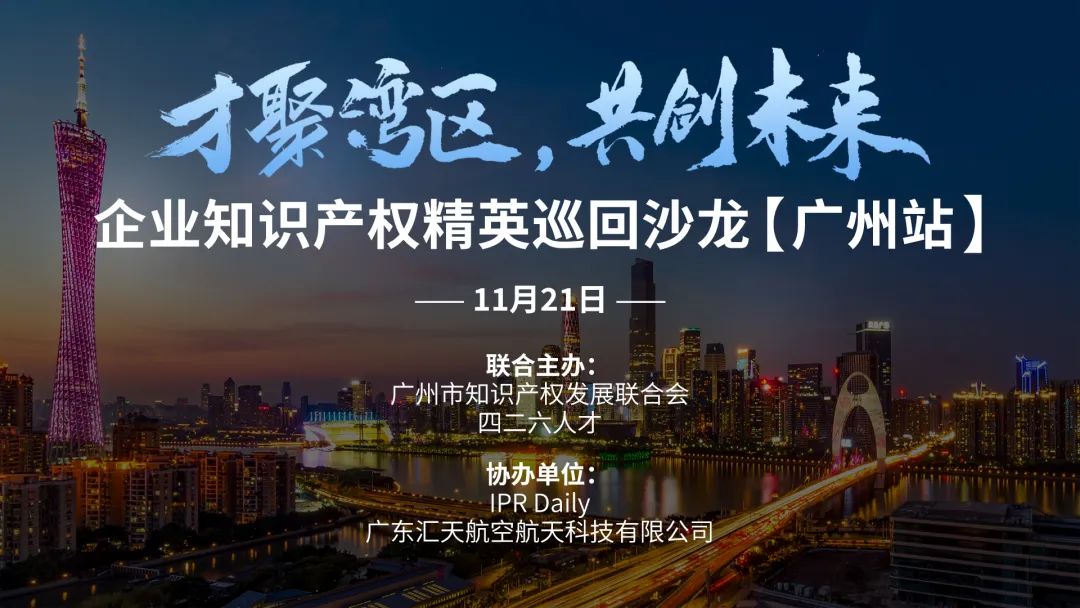 探索創新發展，企業知識產權精英巡回沙龍（廣州站）成功舉辦！