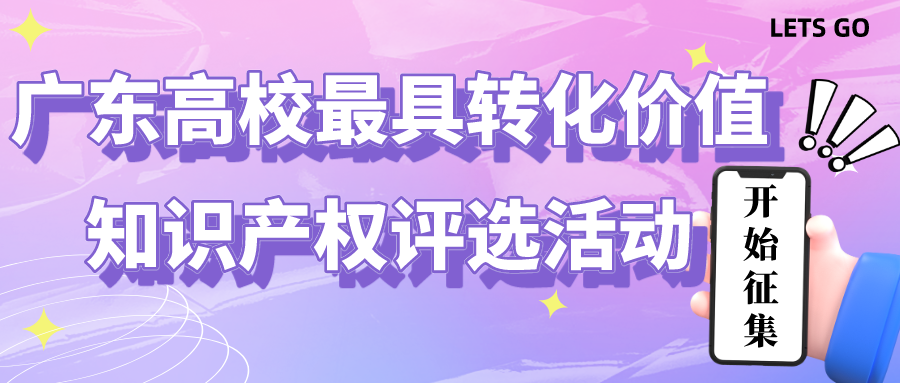 @廣東高校：最具轉化價值知識產權評選活動等您參與！