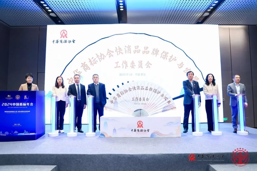 中華商標協會快消品品牌保護與發展工作委員會正式成立