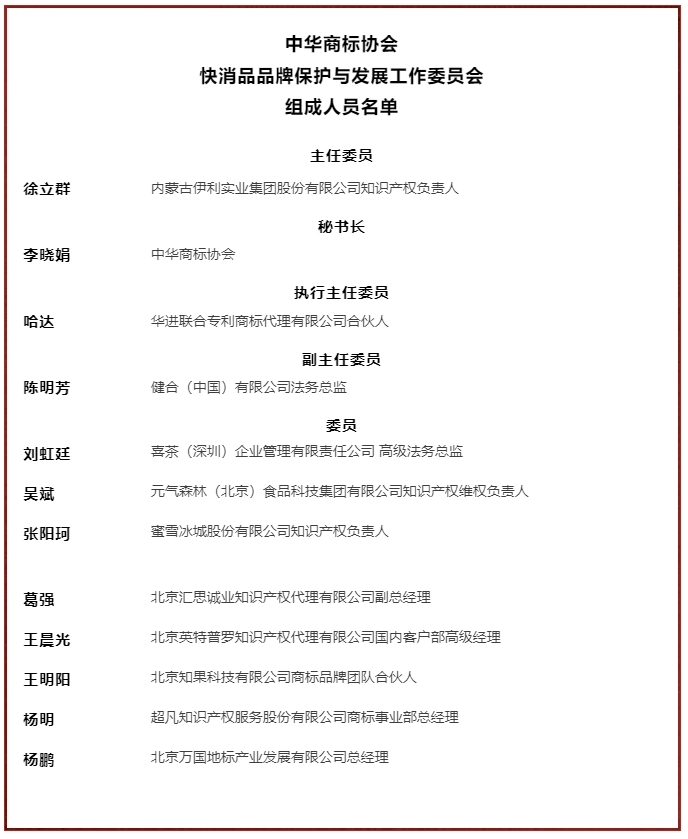 中華商標協會快消品品牌保護與發展工作委員會正式成立