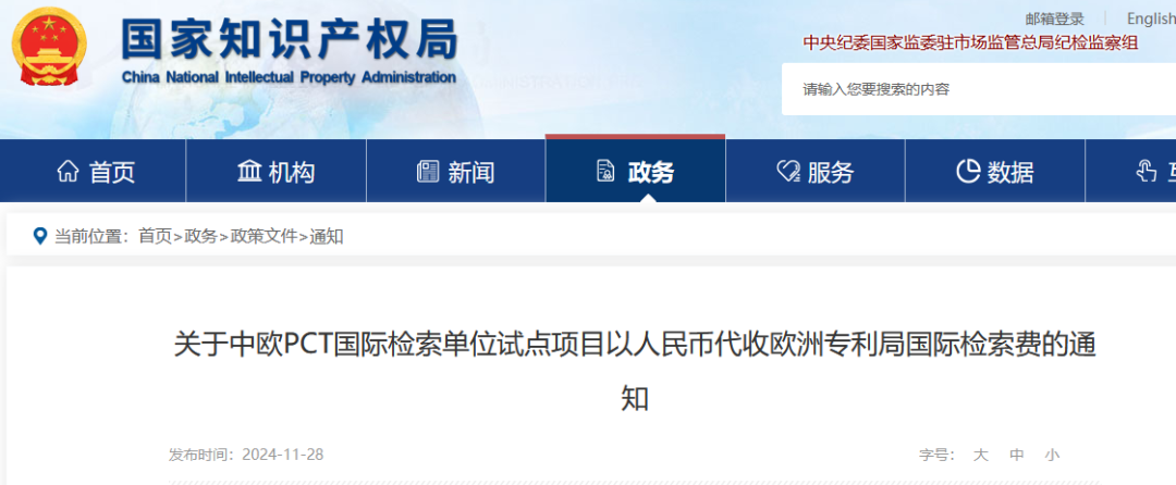 2024.12.1日起，中歐PCT國際檢索單位試點項目將由國知局代歐專局收取國際檢索費