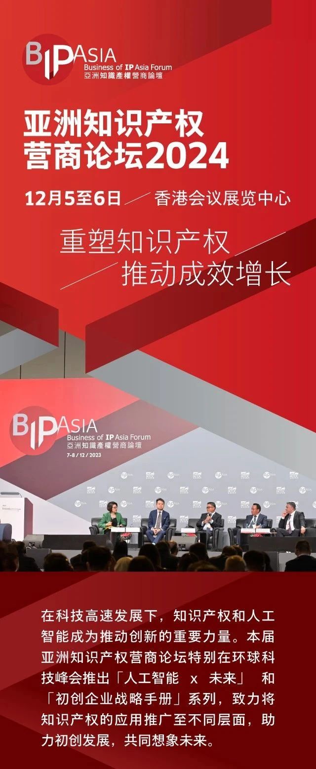 亞洲知識產權營商論壇2024 – 環球科技峰會：成就初創、想像未來