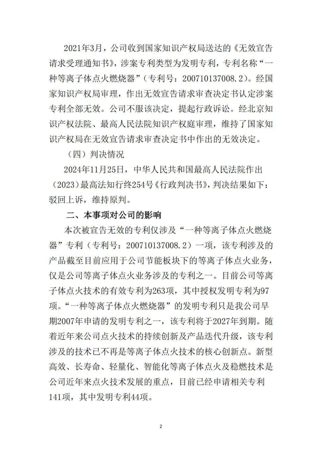 涉案專利無效成定局，等離子點火技術格局生變？