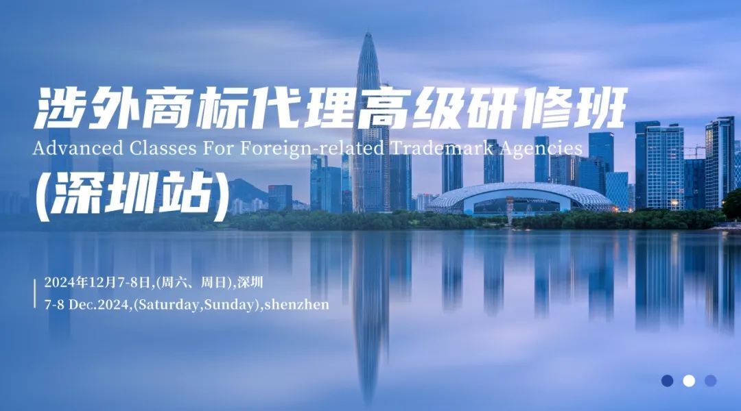 2024年涉外商標代理高級研修班【深圳站】圓滿落幕