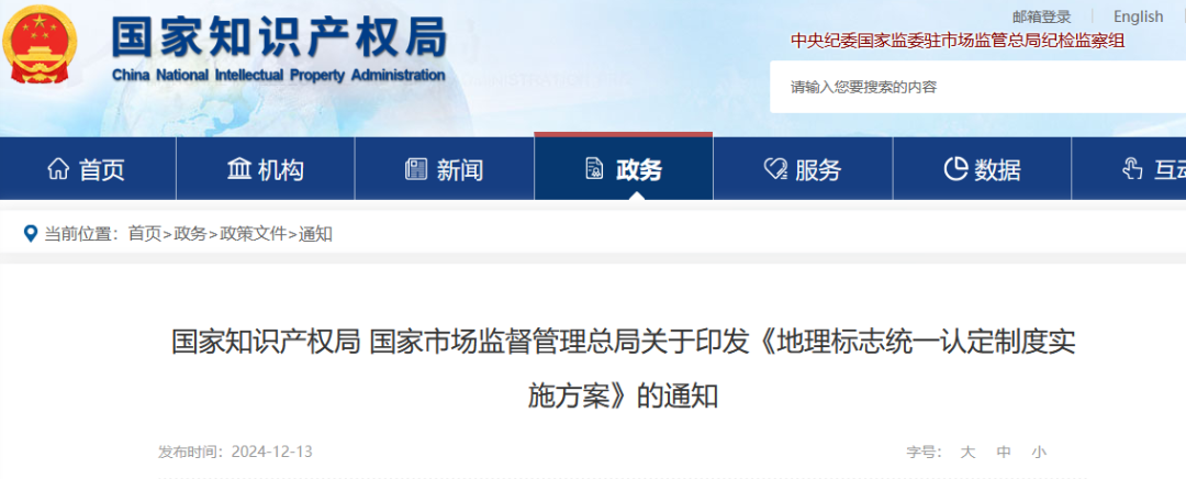 國知局 國家市監局：《地理標志統一認定制度實施方案》全文發布！
