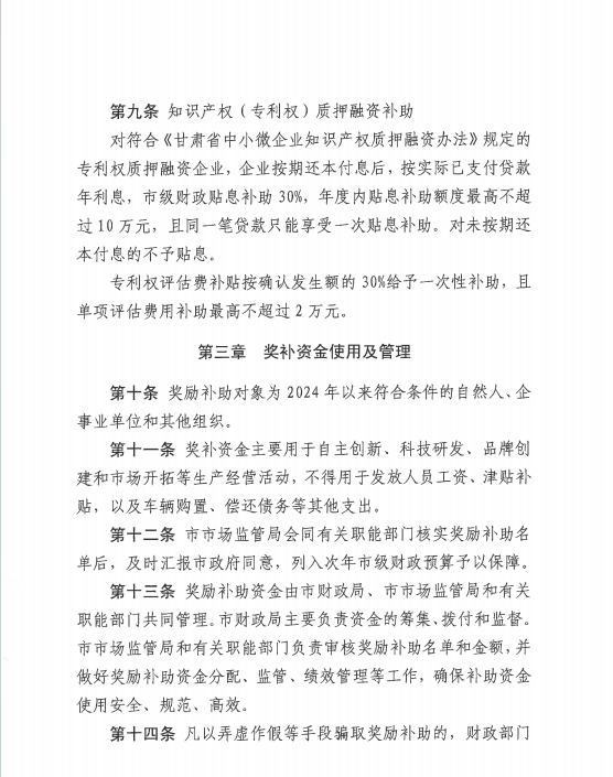 中國專利金獎獎勵30萬元！《隴南市知識產權保護獎勵補助辦法》來啦