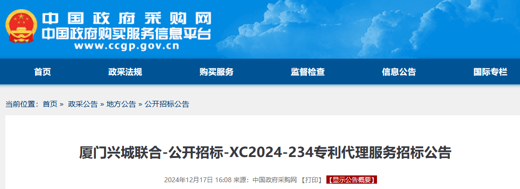 廈門興城聯合10萬招標專利代理服務｜附招標公告