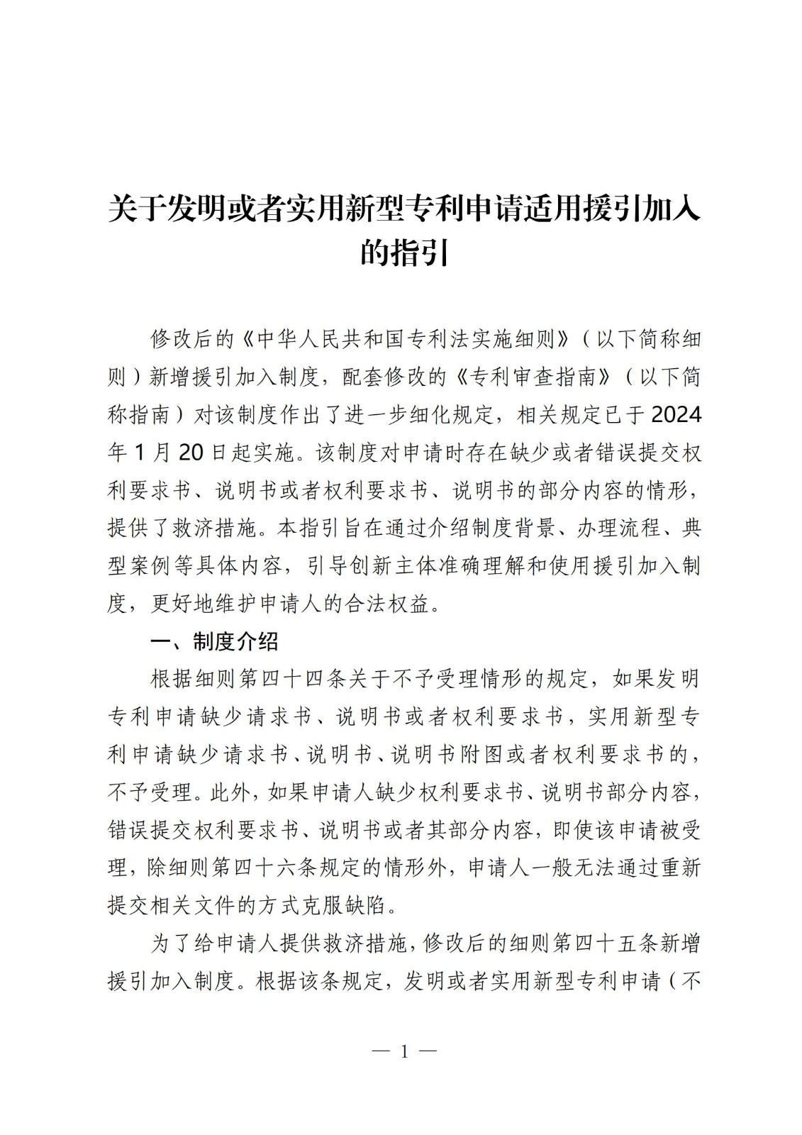 國知局：《關于發明或者實用新型專利申請適用援引加入的指引》全文發布