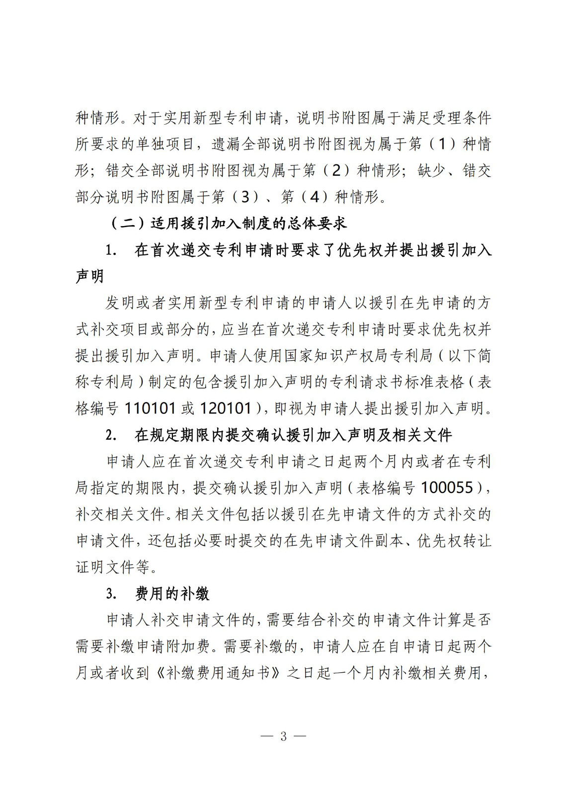 國知局：《關于發明或者實用新型專利申請適用援引加入的指引》全文發布