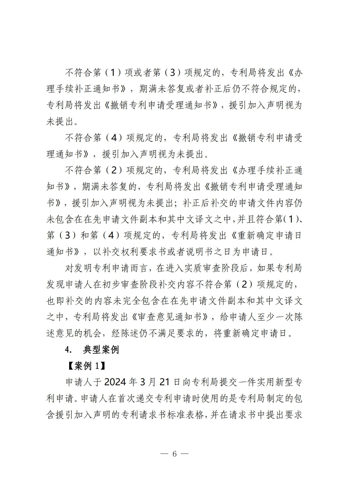國知局：《關于發明或者實用新型專利申請適用援引加入的指引》全文發布