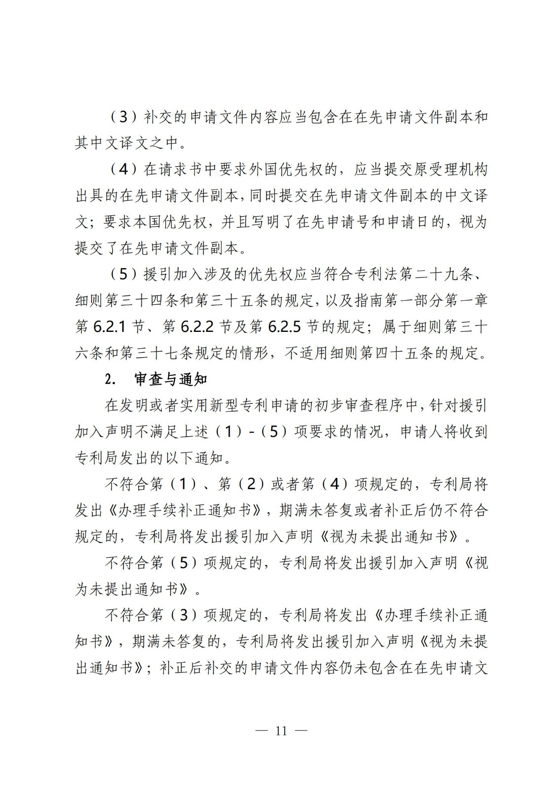 國知局：《關于發明或者實用新型專利申請適用援引加入的指引》全文發布
