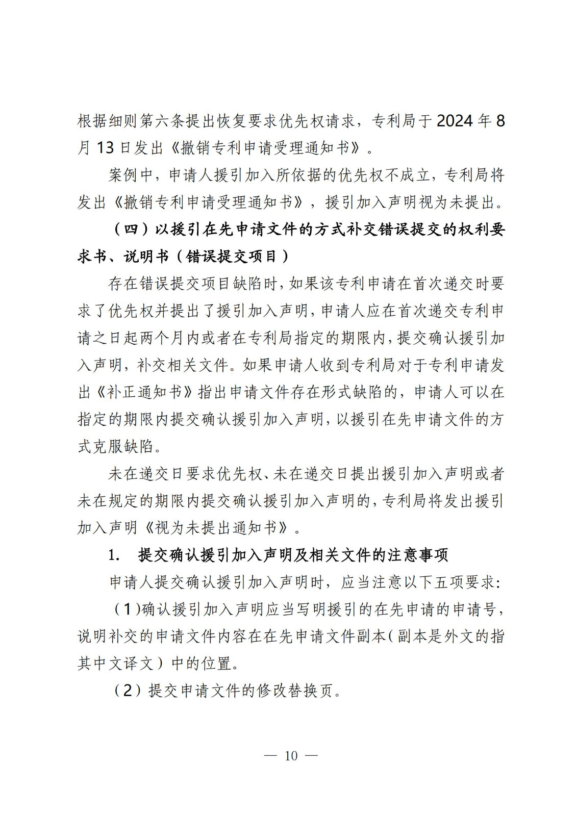 國知局：《關于發明或者實用新型專利申請適用援引加入的指引》全文發布