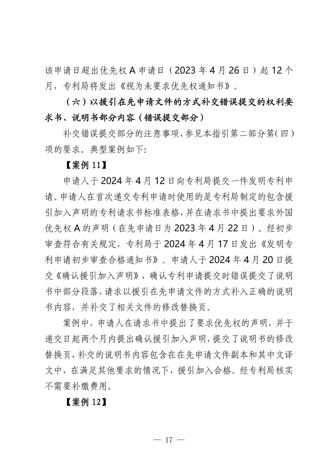 國知局：《關于發明或者實用新型專利申請適用援引加入的指引》全文發布