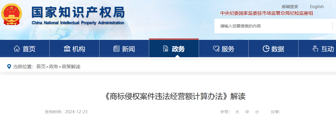 國知局解讀《商標侵權案件違法經營額計算辦法》