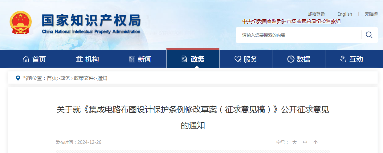 國知局：《集成電路布圖設計保護條例修改草案（征求意見稿）》全文發布