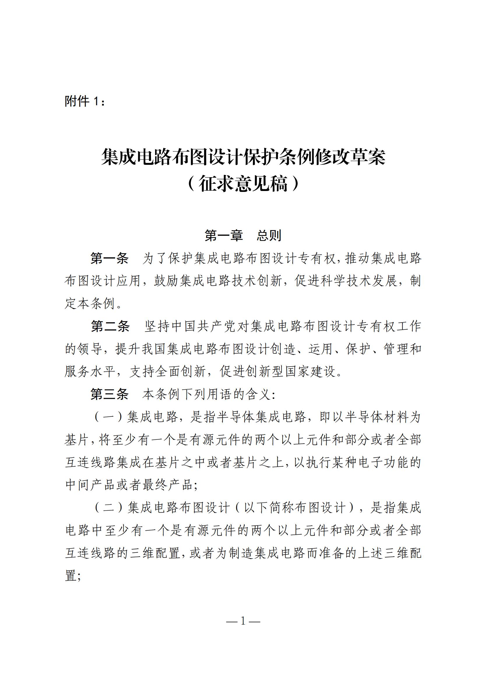 國知局：《集成電路布圖設計保護條例修改草案（征求意見稿）》全文發布