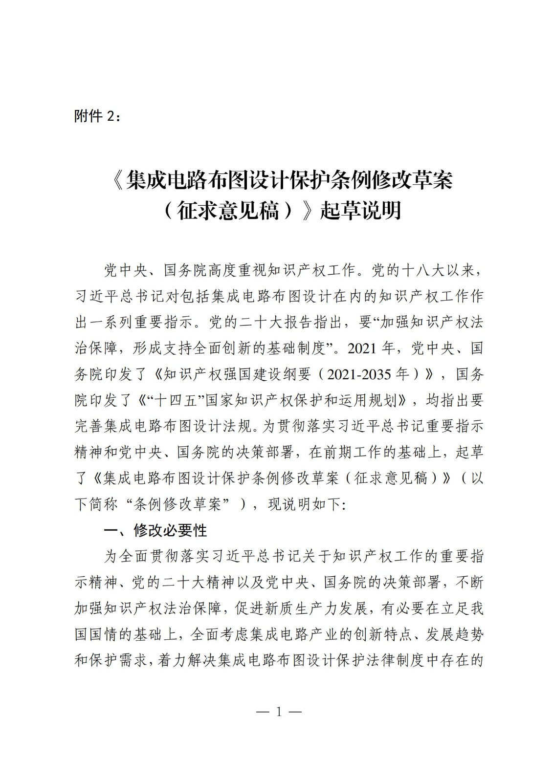 國知局：《集成電路布圖設計保護條例修改草案（征求意見稿）》全文發布