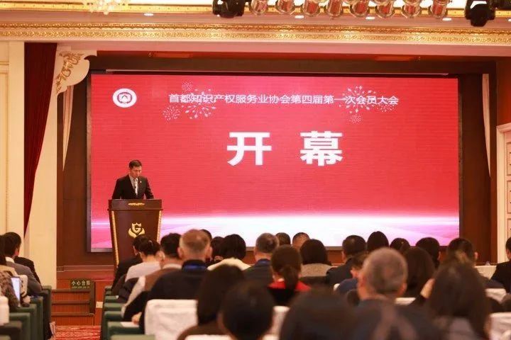 首都知識產權服務業協會第四屆會員大會成功舉辦