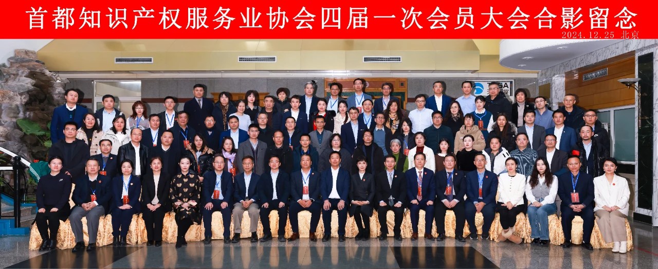 首都知識產權服務業協會第四屆會員大會成功舉辦