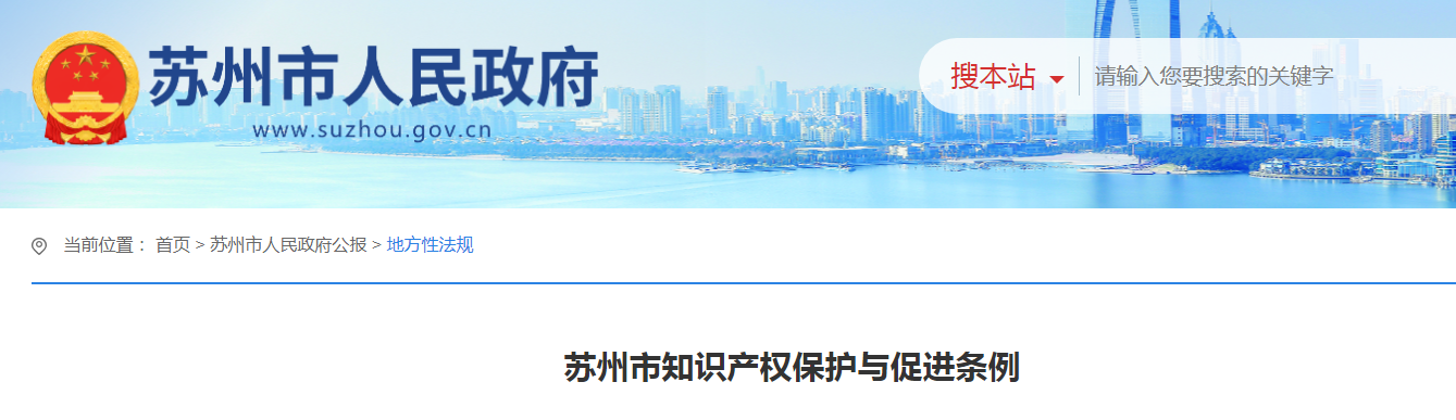 2025.1.1日起施行！《蘇州市知識產權保護與促進條例》全文發布
