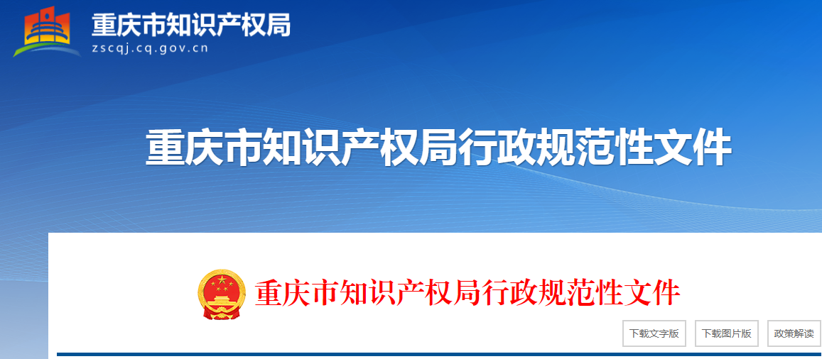 最高資助20萬/項！《重慶市知識產權保護體系建設與創新項目實施細則》自2025年1月1日起施行