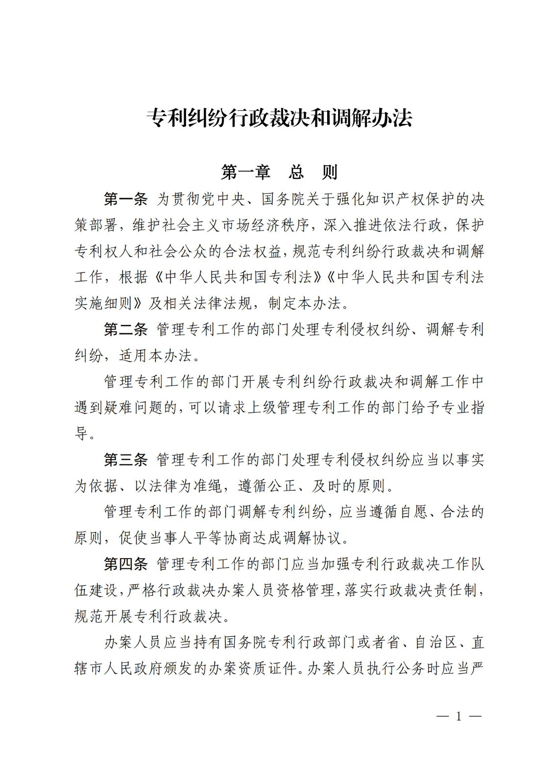 2025.2.1日起施行！《專利糾紛行政裁決和調解辦法》全文發布