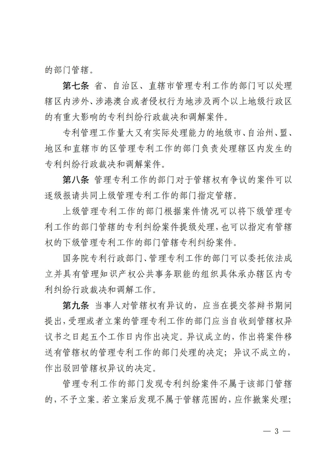 2025.2.1日起施行！《專利糾紛行政裁決和調解辦法》全文發布