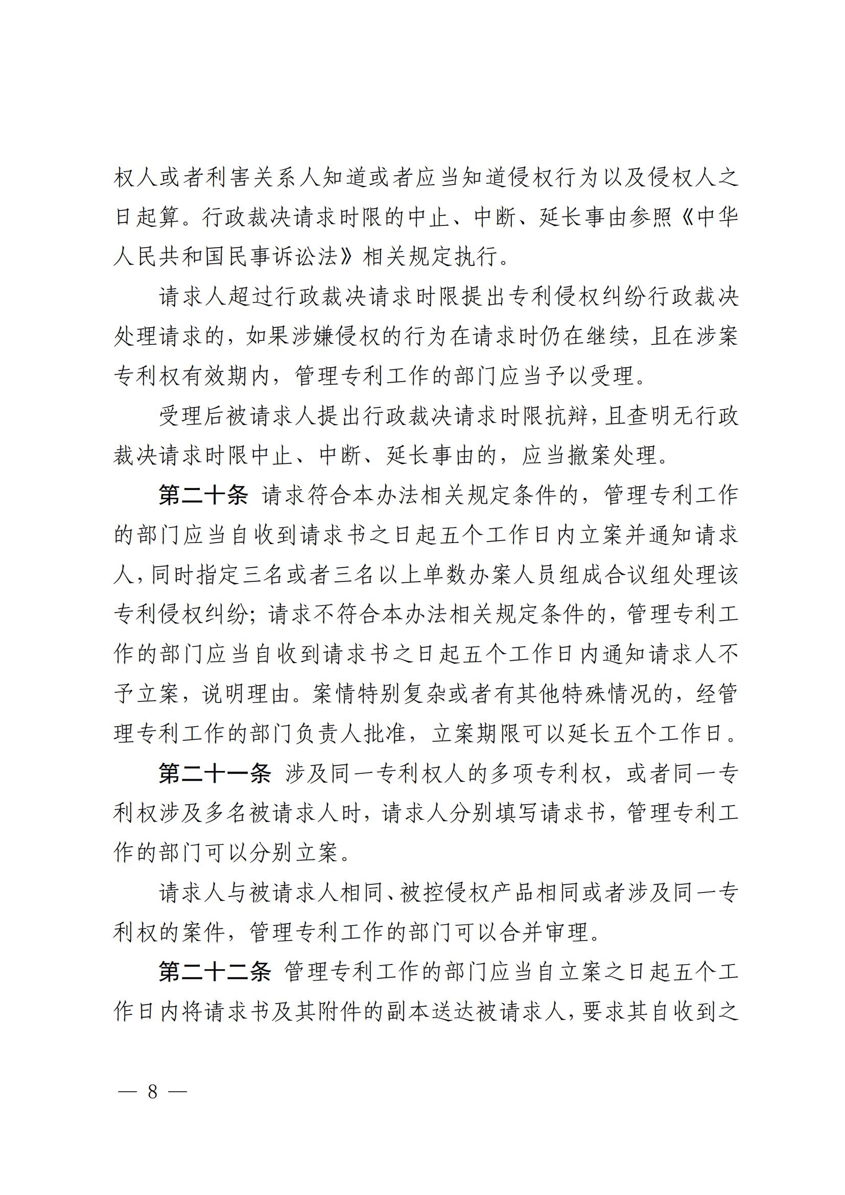 2025.2.1日起施行！《專利糾紛行政裁決和調解辦法》全文發布