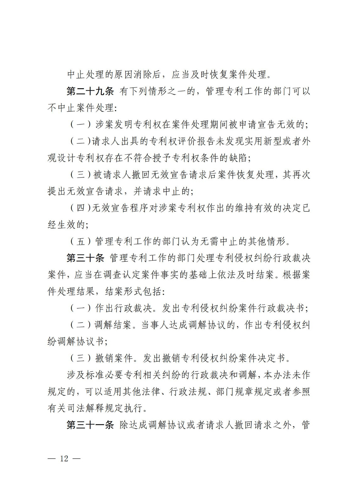 2025.2.1日起施行！《專利糾紛行政裁決和調解辦法》全文發布