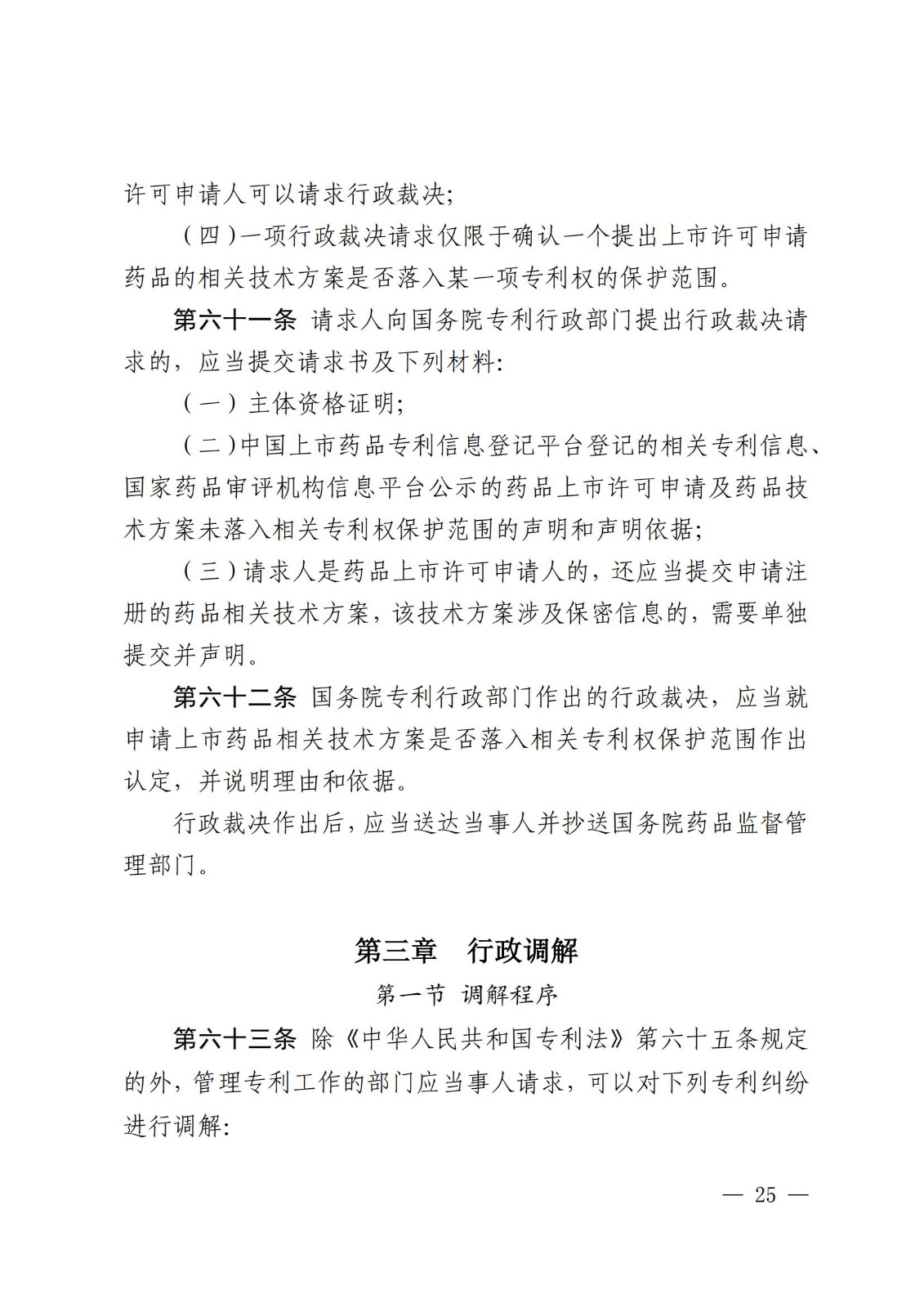 2025.2.1日起施行！《專利糾紛行政裁決和調解辦法》全文發布