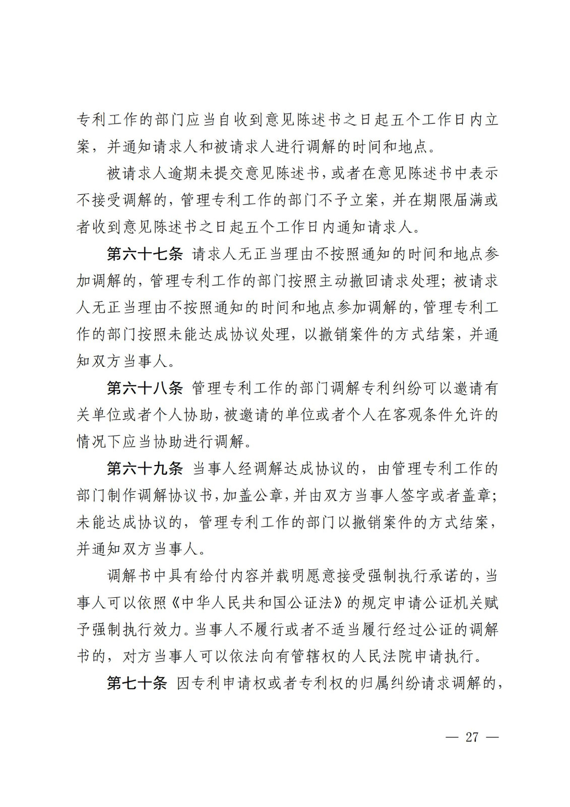 2025.2.1日起施行！《專利糾紛行政裁決和調解辦法》全文發布