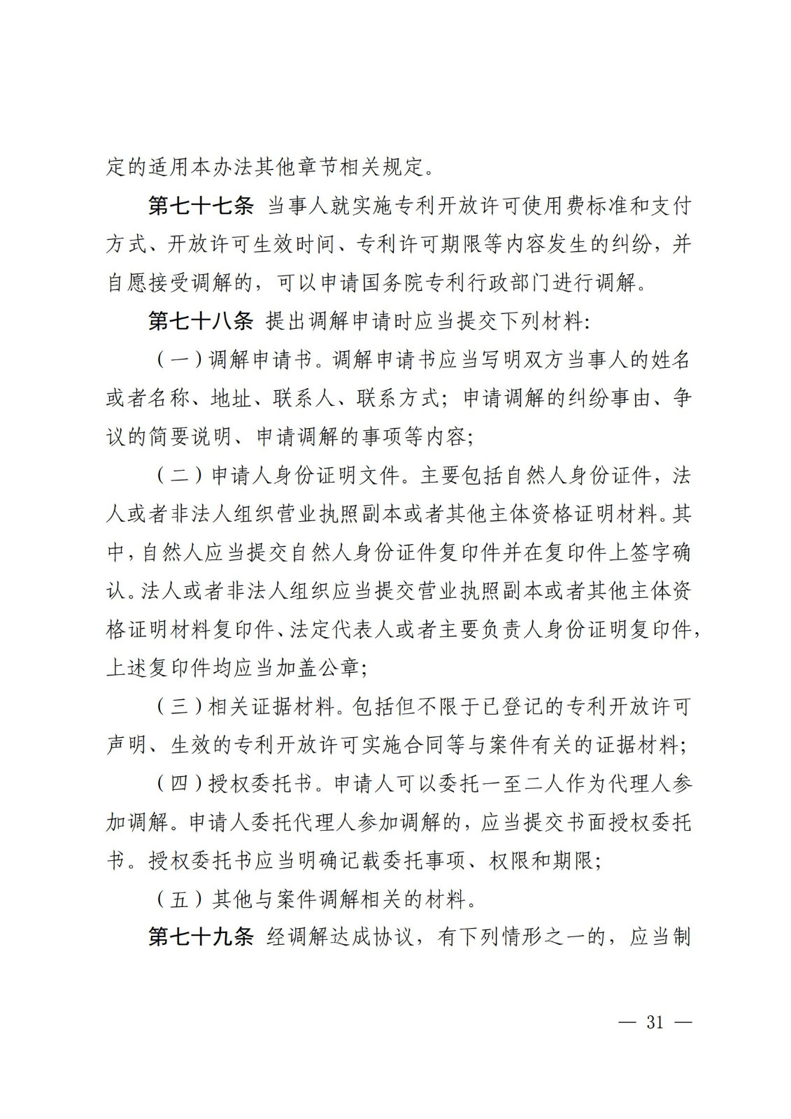2025.2.1日起施行！《專利糾紛行政裁決和調解辦法》全文發布