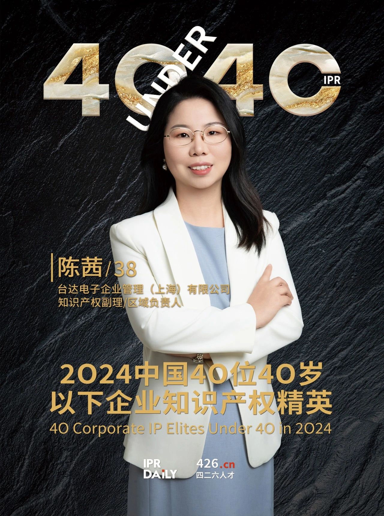 韌性成長！2024年中國“40位40歲以下企業知識產權精英”榜單揭曉
